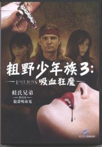 粗野少年族3：吸血狂魔