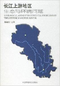 長江上游地區生態與環境問題