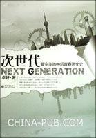 次世代[新世界出版社出版小說]