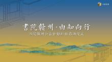 書院贛州，由知向行——書院文化及美學體驗館