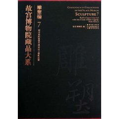 故宮博物院藏品大系：雕塑編7