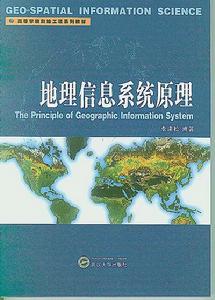 地理信息系統原理[2006年武漢大學出版社出版圖書]