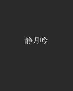 靜月吟