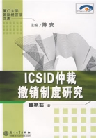 ICSID仲裁撤消制度研究