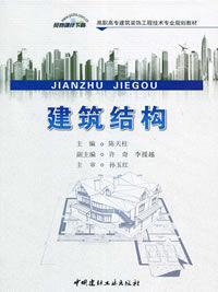 建築結構[2014年中國建材工業出版社出版書籍]