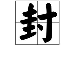 封[漢語漢字]