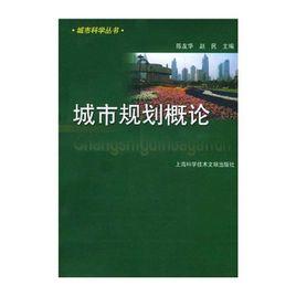 城市規劃概論[科學出版社2009年出版圖書]