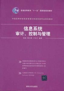 信息系統審計、控制與管理