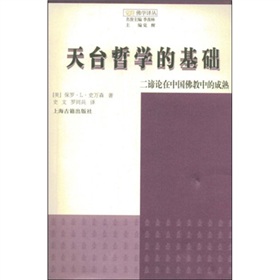 天台哲學的基礎：二諦論在中國佛教中的成熟