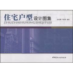 住宅戶型設計圖集 