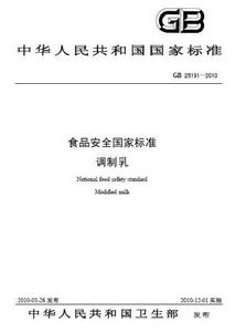食品安全國家標準：調製乳