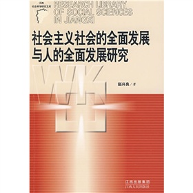 社會主義社會的全面發展與人的全面發展研究