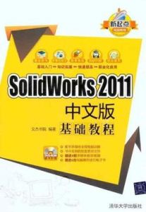 SolidWorks 2011 中文版基礎教程