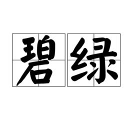 碧綠[詞語釋義]