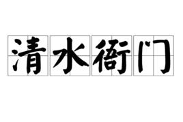 清水衙門[漢語成語]