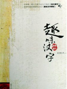 趣味漢字辨析