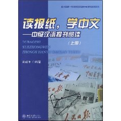 讀報紙學中文：中級漢語報刊閱讀