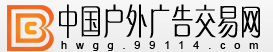 中國戶外廣告交易網