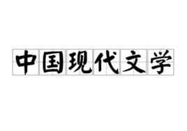 中國現代文學[文學名詞]