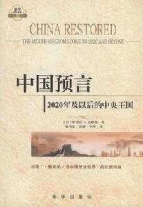 中國預言：2020年及以後的中央王國