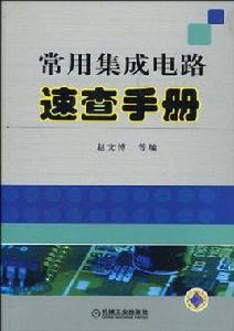 常用積體電路速查手冊