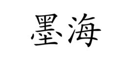 墨海[詞語釋義]