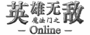 《英雄無敵Online》