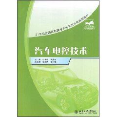 《21世紀全國高職高專機電系列實用規劃教材——汽車電控技術》