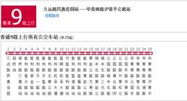 上海公交青浦9路