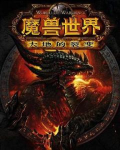 《魔獸世界：大災變》