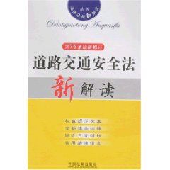 《道路交通安全法新解讀（第76條）（最新修訂）》