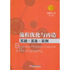 流程最佳化與再造