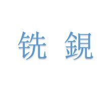 銑鋧藝術字