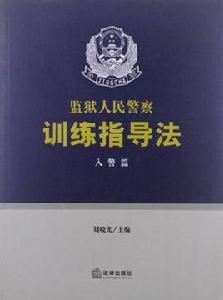 監獄人民警察訓練指導法：入警篇