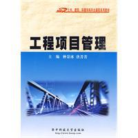 工程項目管理[2009年仲景冰編著圖書]