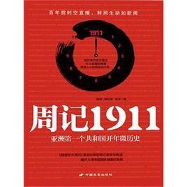 1911[王樹增所著非虛構中國近代史]