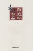 黃庭堅書法大字典