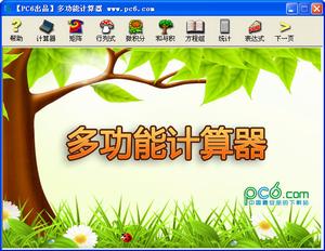 PC6多功能計算器