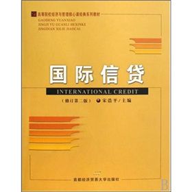 《高等院校經濟與管理核心課經典系列教材：國際信貸》