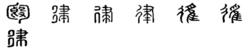 律[漢字]