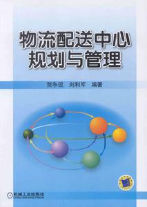 物流配送中心規劃與管理