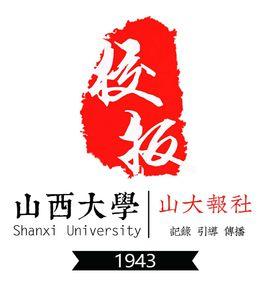 山西大學校報記者團