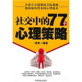 《社交中的77個心理策略》