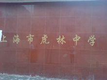 上海市虎林中學