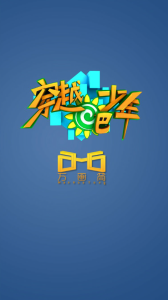 穿越吧少年APP