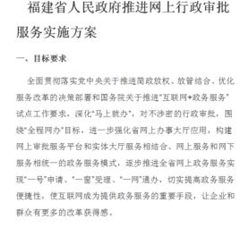 福建省人民政府推進網上行政審批服務實施方案