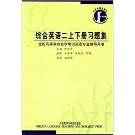 綜合英語2上下冊習題集