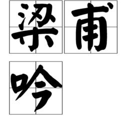 梁甫吟[於石詩作]