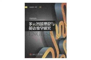 多元智慧型理論與英語教學研究