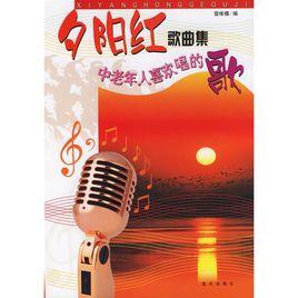 夕陽紅歌曲集：中老年人喜歡唱的歌